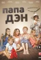 Poster for Папа Дэн