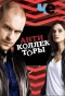 Poster for Антиколлекторы