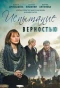 Poster for Испытание верностью