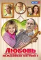 Poster for Любовь нежданная нагрянет