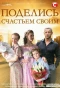 Poster for Поделись счастьем своим
