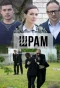 Poster for Шрам