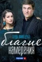 Poster for Благие намерения