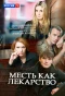 Poster for Месть как лекарство