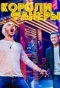 Poster for Короли фанеры