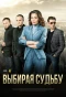 Poster for Выбирая судьбу