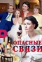 Poster for Опасные связи