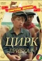Poster for Цирк приехал