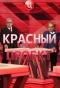 Poster for Красный проект