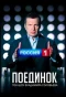 Poster for Поединок