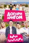 Poster for Догори дриґом
