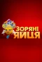 Poster for Зоряні яйця