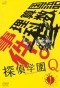 Poster for Tantei Gakuen Q