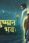 Poster for Ayushman Bhava