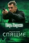 Poster for Спящие