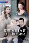 Poster for Бегущая от любви