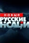 Poster for Новые русские сенсации