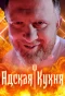 Poster for Адская кухня