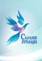 Poster for Синяя птица