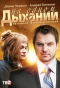 Poster for На одном дыхании