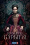 Poster for Кровавая барыня