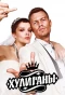 Poster for Хулиганы