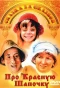 Poster for Про Красную Шапочку