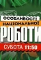 Poster for Особливості національної роботи