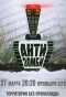Poster for Антизомби