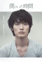 Poster for Boku no Ita Jikan