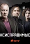Poster for Неисправимые