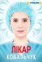 Poster for Лікар Ковальчук