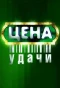 Poster for Цена удачи