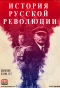 Poster for Подлинная история русской революции