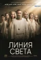 Poster for Линия света
