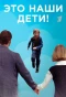 Poster for Это наши дети!