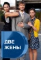 Poster for Две жены