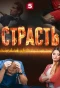 Poster for Страсть