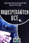 Poster for Подозреваются все