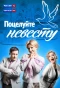 Poster for Поцелуйте невесту