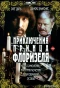 Poster for Приключения принца Флоризеля