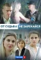 Poster for От судьбы не зарекайся