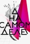 Poster for На самом деле