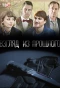 Poster for Взгляд из прошлого