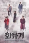 Poster for A Korean Odyssey