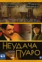Poster for Неудача Пуаро