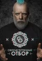 Poster for Сверхъестественный отбор