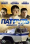 Poster for Патруль. Васильевский остров