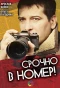 Poster for Срочно в номер