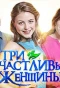 Poster for Три счастливых женщины
